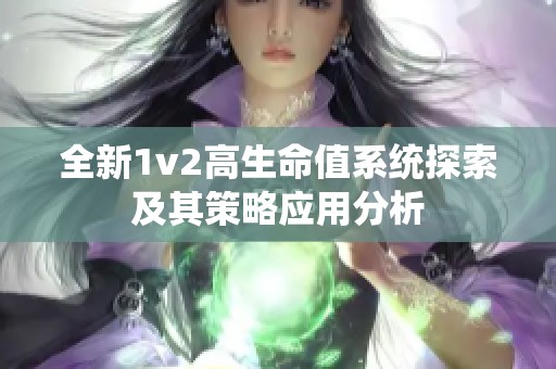 全新1v2高生命值系统探索及其策略应用分析