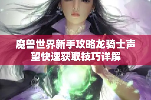 魔兽世界新手攻略龙骑士声望快速获取技巧详解