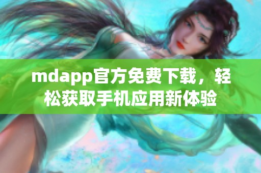 mdapp官方免费下载，轻松获取手机应用新体验