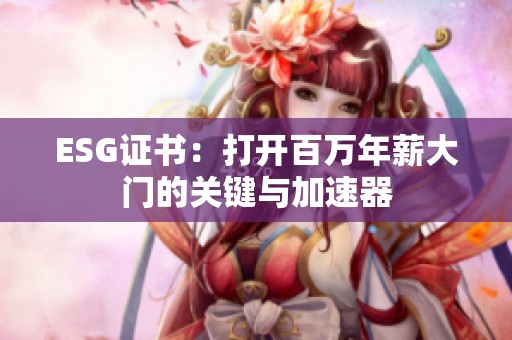 ESG证书：打开百万年薪大门的关键与加速器