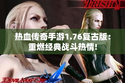 热血传奇手游1.76复古版：重燃经典战斗热情!