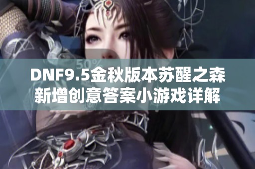 DNF9.5金秋版本苏醒之森新增创意答案小游戏详解