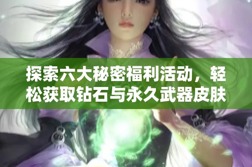 探索六大秘密福利活动，轻松获取钻石与永久武器皮肤