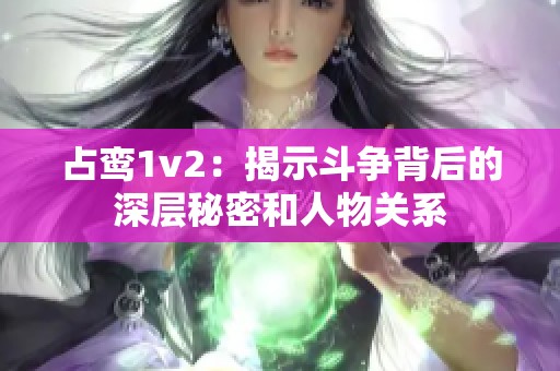 占鸾1v2：揭示斗争背后的深层秘密和人物关系