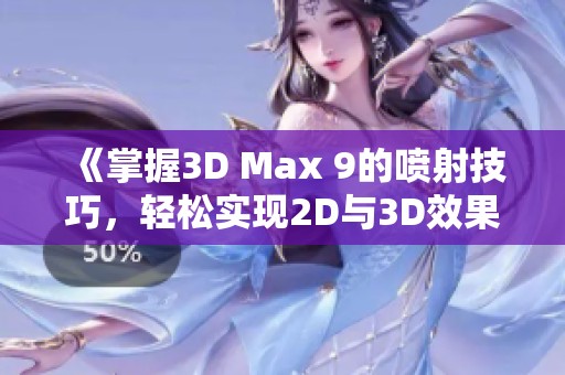 《掌握3D Max 9的喷射技巧，轻松实现2D与3D效果》