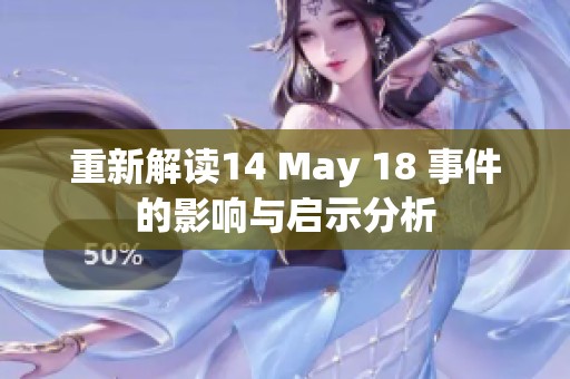 重新解读14 May 18 事件的影响与启示分析