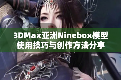 3DMax亚洲Ninebox模型使用技巧与创作方法分享