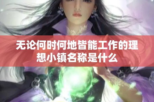 无论何时何地皆能工作的理想小镇名称是什么