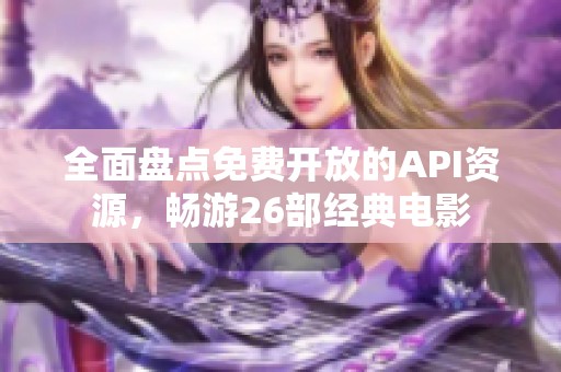 全面盘点免费开放的API资源，畅游26部经典电影