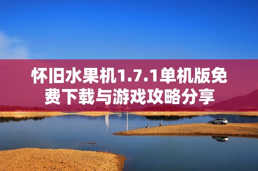 怀旧水果机1.7.1单机版免费下载与游戏攻略分享