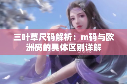 三叶草尺码解析：m码与欧洲码的具体区别详解