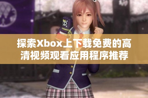 探索Xbox上下载免费的高清视频观看应用程序推荐