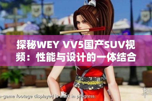 探秘WEY VV5国产SUV视频：性能与设计的一体结合