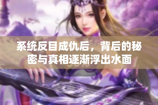 系统反目成仇后，背后的秘密与真相逐渐浮出水面