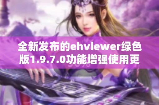 全新发布的ehviewer绿色版1.9.7.0功能增强使用更流畅