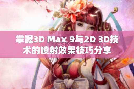 掌握3D Max 9与2D 3D技术的喷射效果技巧分享