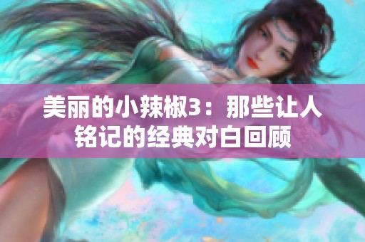 美丽的小辣椒3：那些让人铭记的经典对白回顾