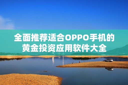 全面推荐适合OPPO手机的黄金投资应用软件大全