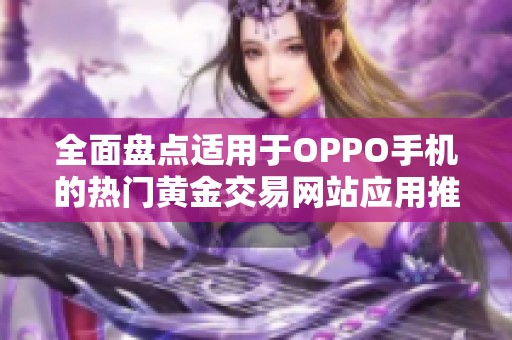 全面盘点适用于OPPO手机的热门黄金交易网站应用推荐