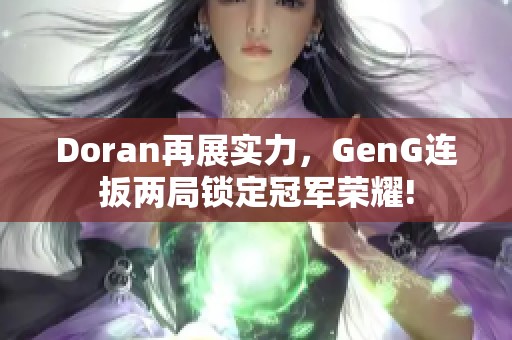 Doran再展实力，GenG连扳两局锁定冠军荣耀!