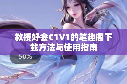 教授好会C1V1的笔趣阁下载方法与使用指南