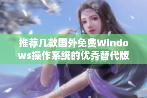 推荐几款国外免费Windows操作系统的优秀替代版本