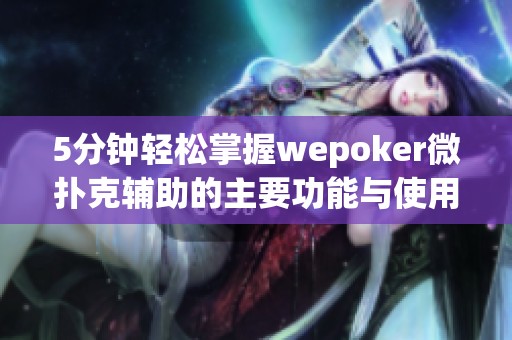 5分钟轻松掌握wepoker微扑克辅助的主要功能与使用技巧