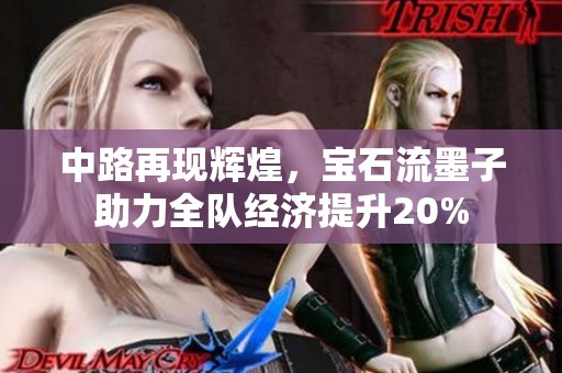 中路再现辉煌，宝石流墨子助力全队经济提升20%