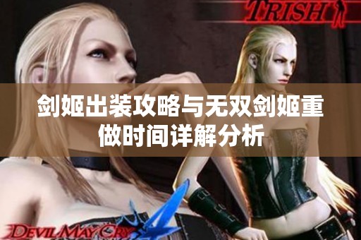 剑姬出装攻略与无双剑姬重做时间详解分析