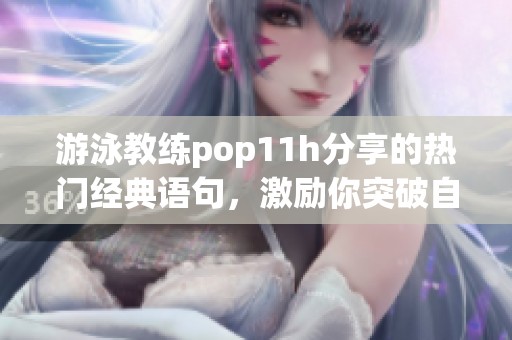 游泳教练pop11h分享的热门经典语句，激励你突破自我