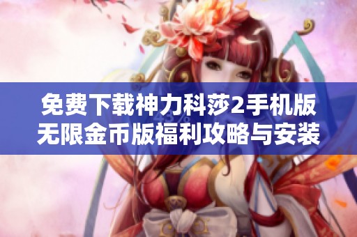 免费下载神力科莎2手机版无限金币版福利攻略与安装方法分享