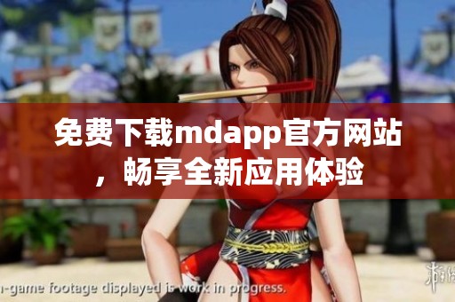 免费下载mdapp官方网站，畅享全新应用体验