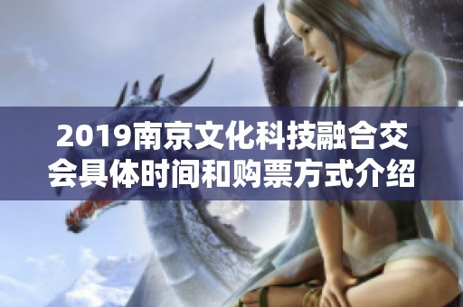 2019南京文化科技融合交会具体时间和购票方式介绍