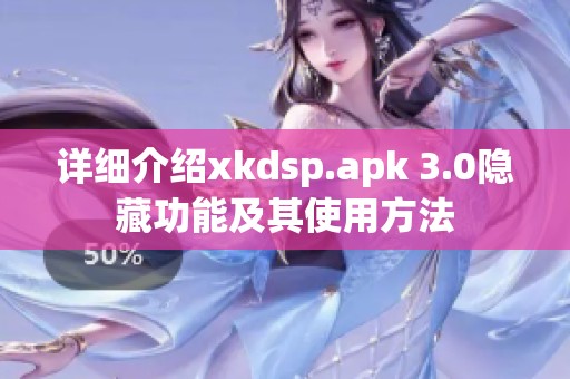 详细介绍xkdsp.apk 3.0隐藏功能及其使用方法