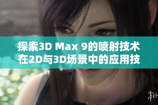 探索3D Max 9的喷射技术在2D与3D场景中的应用技巧