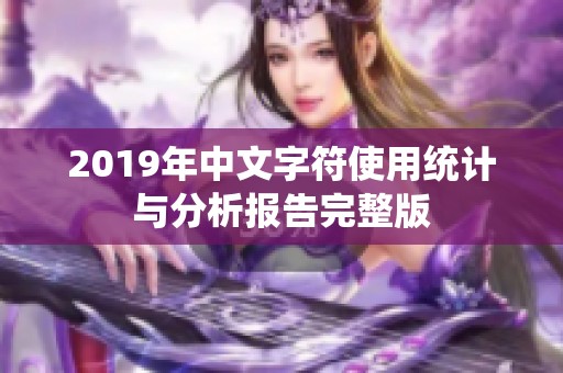 2019年中文字符使用统计与分析报告完整版