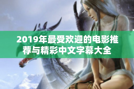 2019年最受欢迎的电影推荐与精彩中文字幕大全