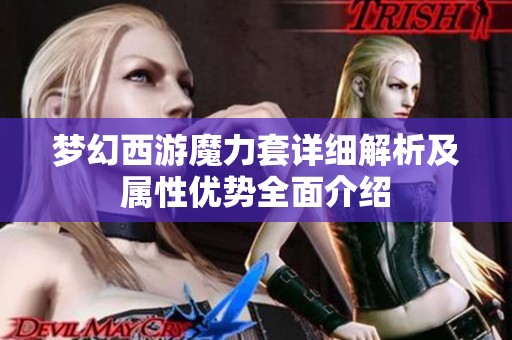 梦幻西游魔力套详细解析及属性优势全面介绍