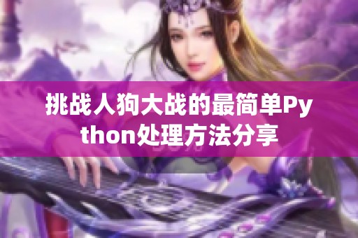 挑战人狗大战的最简单Python处理方法分享