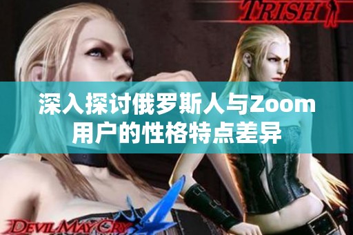 深入探讨俄罗斯人与Zoom用户的性格特点差异