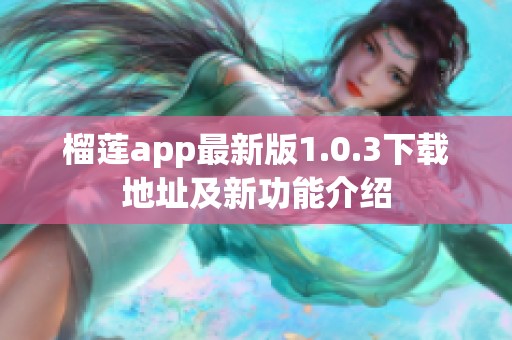 榴莲app最新版1.0.3下载地址及新功能介绍