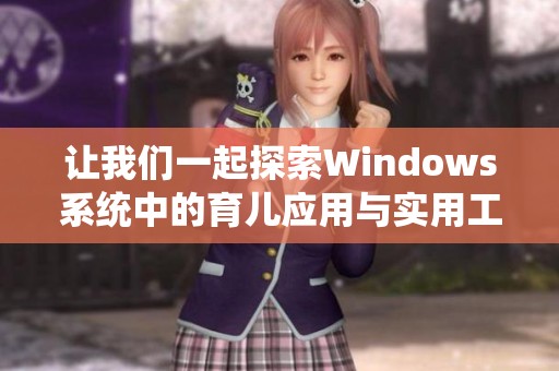 让我们一起探索Windows系统中的育儿应用与实用工具