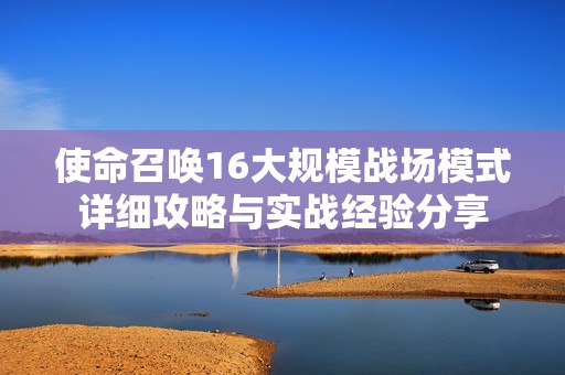 使命召唤16大规模战场模式详细攻略与实战经验分享