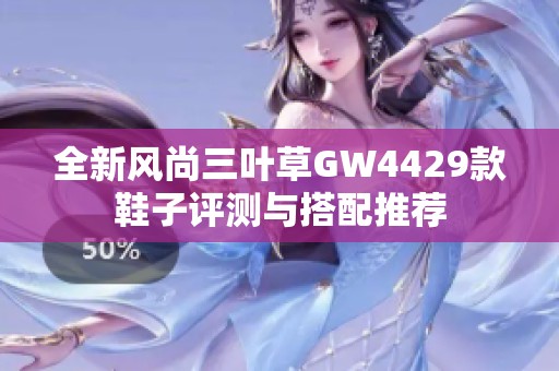 全新风尚三叶草GW4429款鞋子评测与搭配推荐