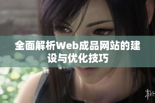 全面解析Web成品网站的建设与优化技巧