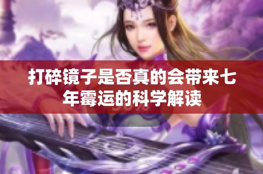 打碎镜子是否真的会带来七年霉运的科学解读