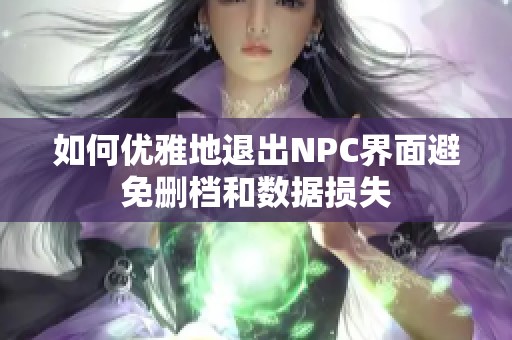 如何优雅地退出NPC界面避免删档和数据损失