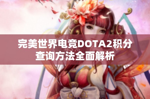 完美世界电竞DOTA2积分查询方法全面解析