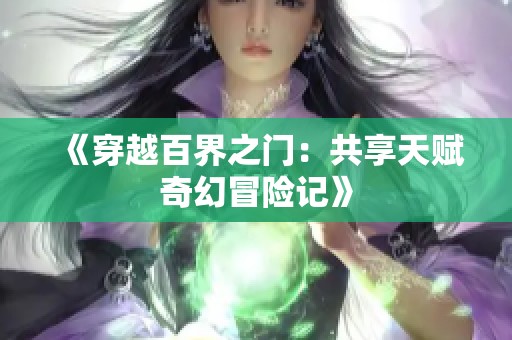 《穿越百界之门：共享天赋奇幻冒险记》