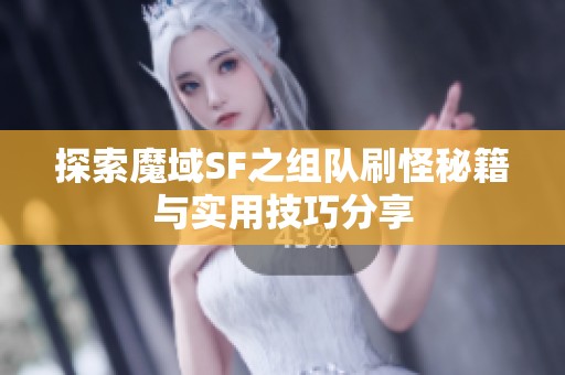 探索魔域SF之组队刷怪秘籍与实用技巧分享